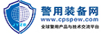 中國國際警用裝備網
